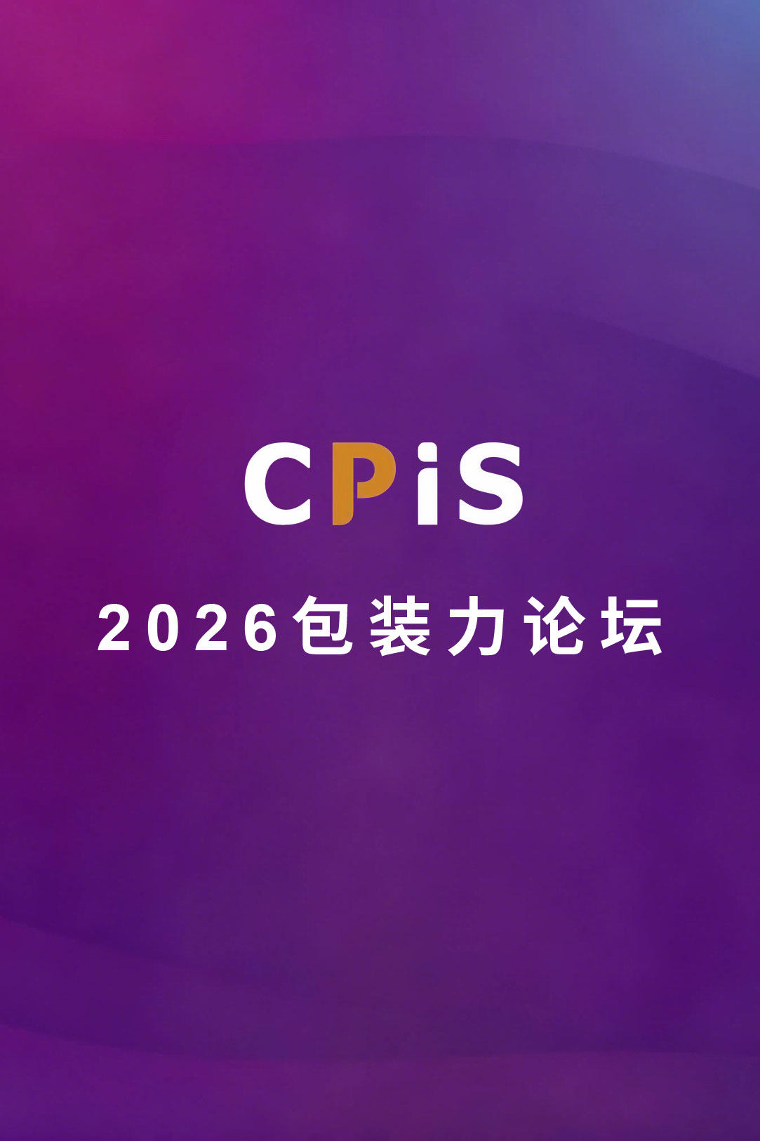 CPiS包装力论坛
